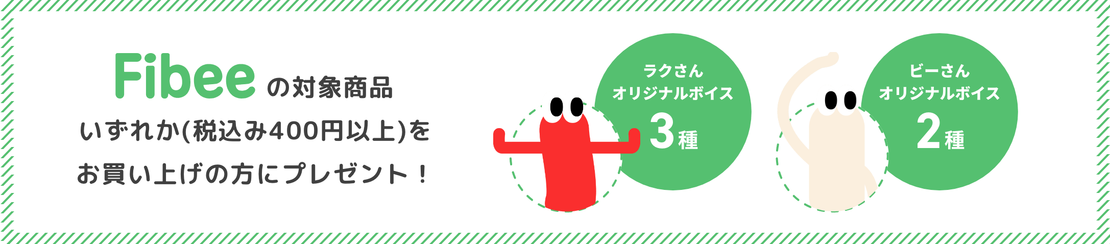 Fibeeの対象商品いずれかをお買い上げの方にプレゼント！