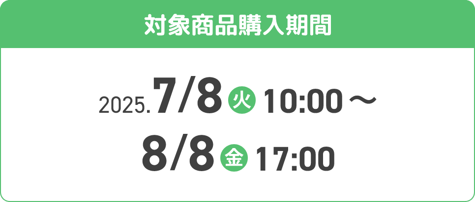 開催期間 2025.7/8(火)10:00〜8/8(金)17:00