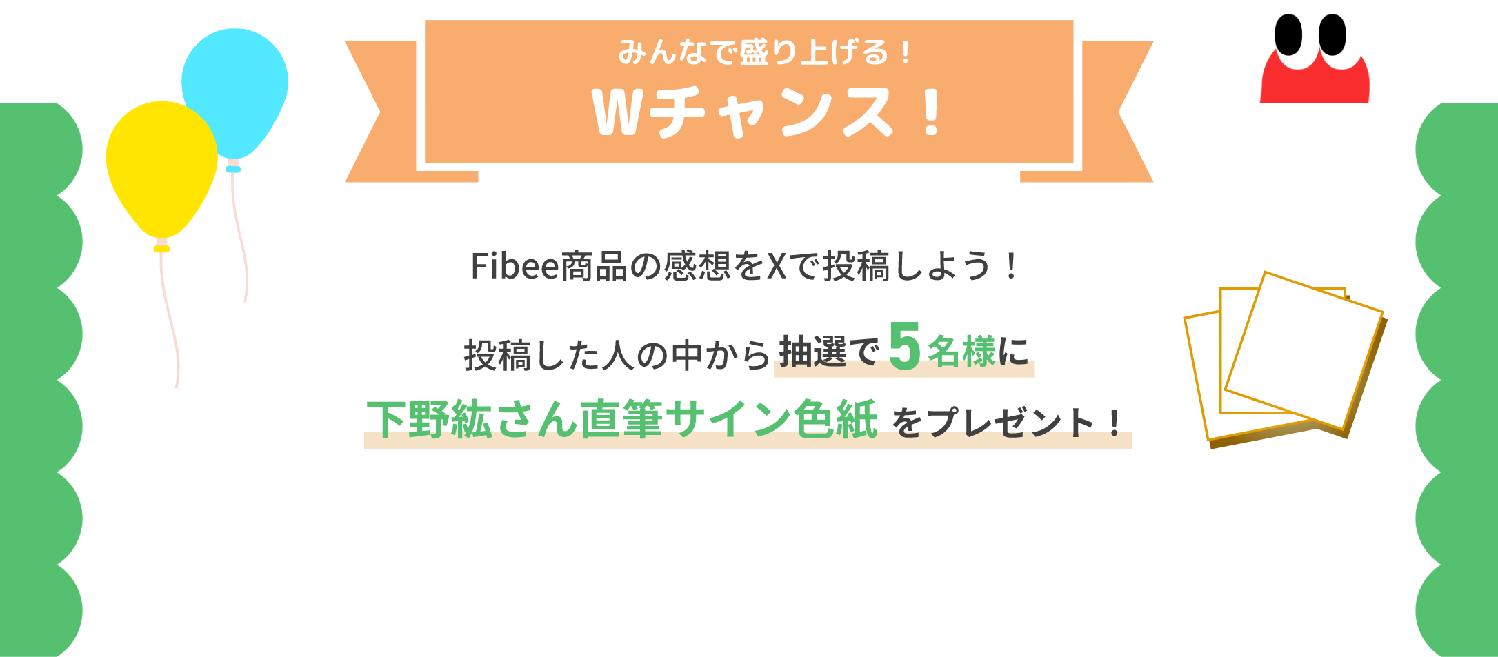 みんなで盛り上げる！Wチャンス！