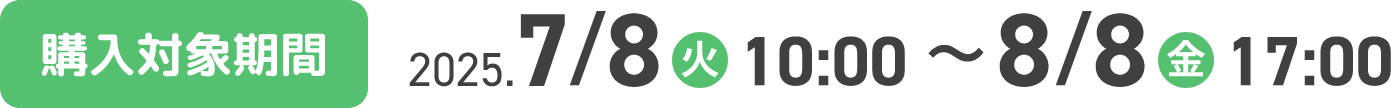 対象購入期間 2025.7/8(火)〜8/8(金)
